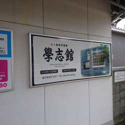 京急・神武寺駅看板